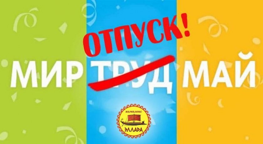 Отпуск в мае. Отпуск майские праздники. Отпуск в мае картинки. Отпуск на майские праздники 2022.